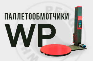 Паллетообмотчики серии WP для бережной транспортировки Ваших товаров