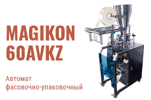 MAGIKON-60AVKZ: ваш надёжный партнёр для точной фасовки и качественной упаковки