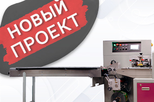 Новое в проектах: Групповая упаковка полуфабрикатов в упаковку «Flow-pack»