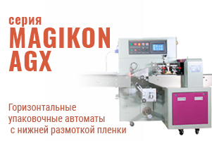 Широкие возможности горизонтальных упаковочных машин серии MAGIKON AGX