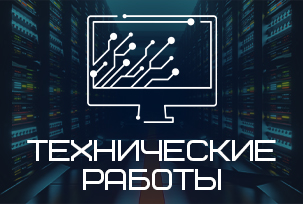 25.09.2025 г. проводились технические работы на сайте компании 25.09.2025 г. проводились технические работы на сайте компании