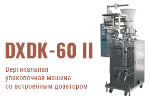 Автомат фасовочно-упаковочный DXDK-60II - качество, проверенное временем