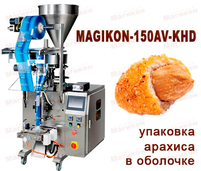 Упаковка арахиса в хрустящей оболочке на MAGIKON-150AV-KHD