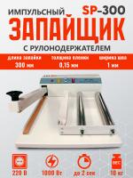 импульсный-запайщик-с-рулонодержателем-SP-300