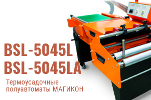 Полуавтоматические термоножи MAGIKON BSL-5045L и BSL-5045LA: надежно, просто, эффективно!