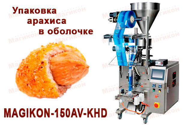 Новое в проектах - фасовка арахиса в хрустящей оболочке Новое в проектах - фасовка арахиса в хрустящей оболочке