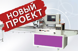Новое в проектах: горизонтальный упаковочный автомат MAGIKON-320AGD на пищевом производстве в Москве