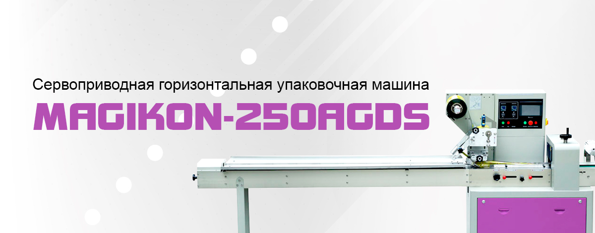 Горизонтальный упаковочный автомат MAGIKON-250AGDS с тремя сервоприводами Горизонтальный упаковочный автомат MAGIKON-250AGDS с тремя сервоприводами