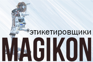 Этикетировщики MAGIKON для качественного и надежного нанесения самоклеящихся этикеток