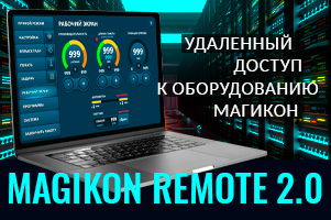 Контроль и поддержка оборудования в реальном времени: высокотехнологичное решение от МАГИКОН