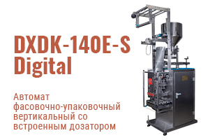 Автомат фасовочно-упаковочный DXDK-140E-S Digital - инструмент повышения эффективности Вашего бизнеса